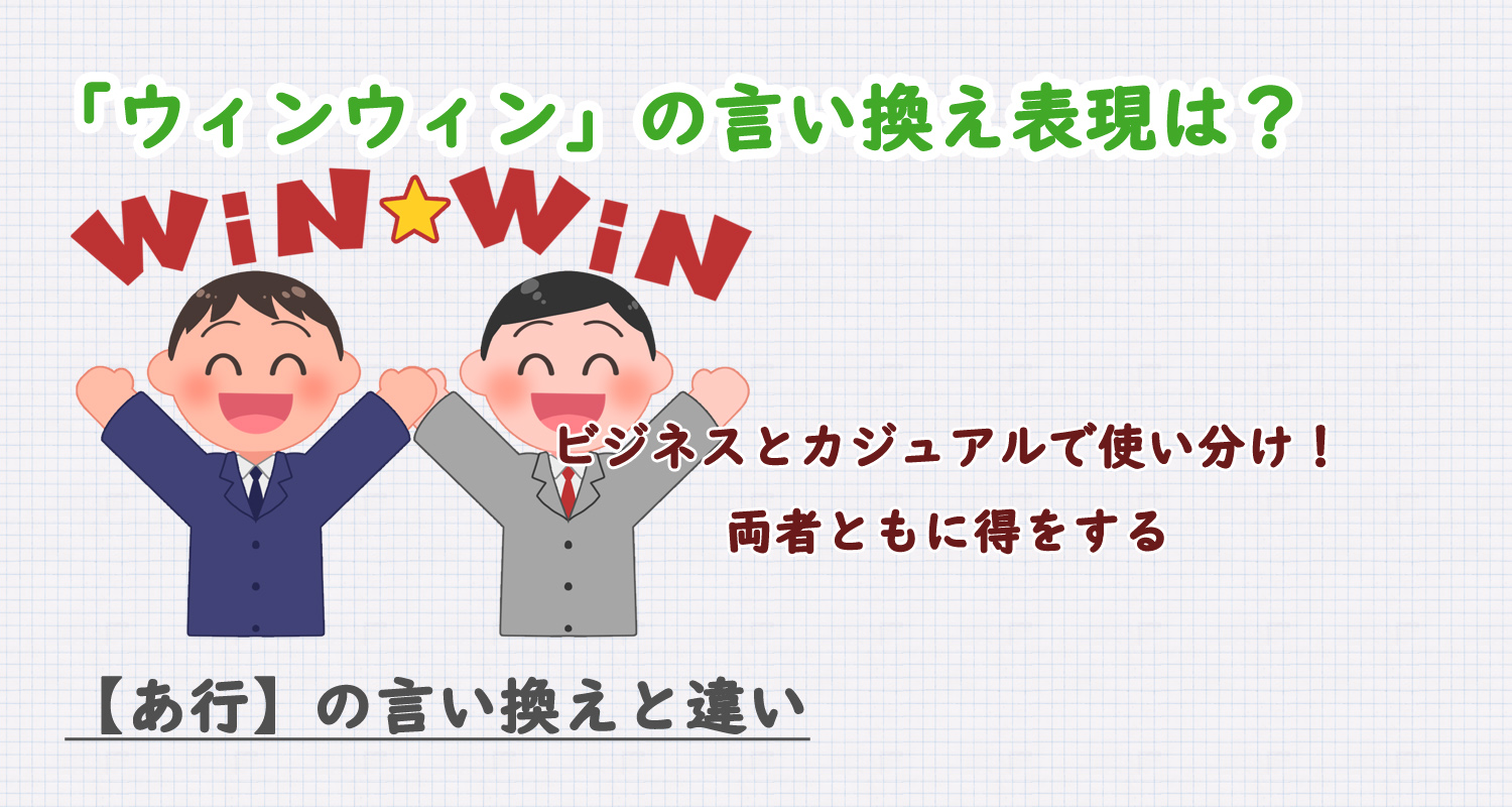 ウィンウィンの言い換え表現は？