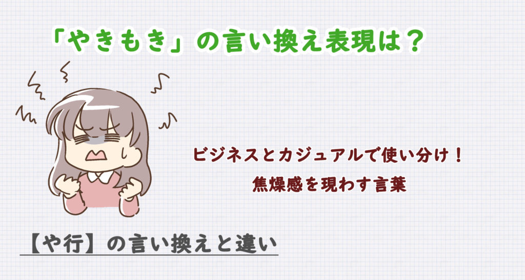 やきもきの言い換え表現