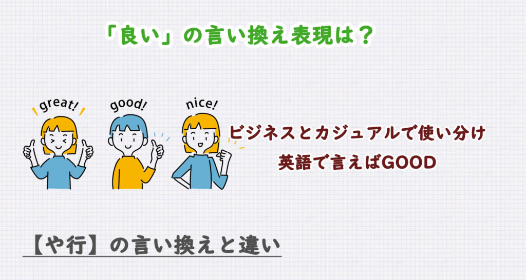 良いの言い換え表現は？ビジネス・カジュアル別に解説！
