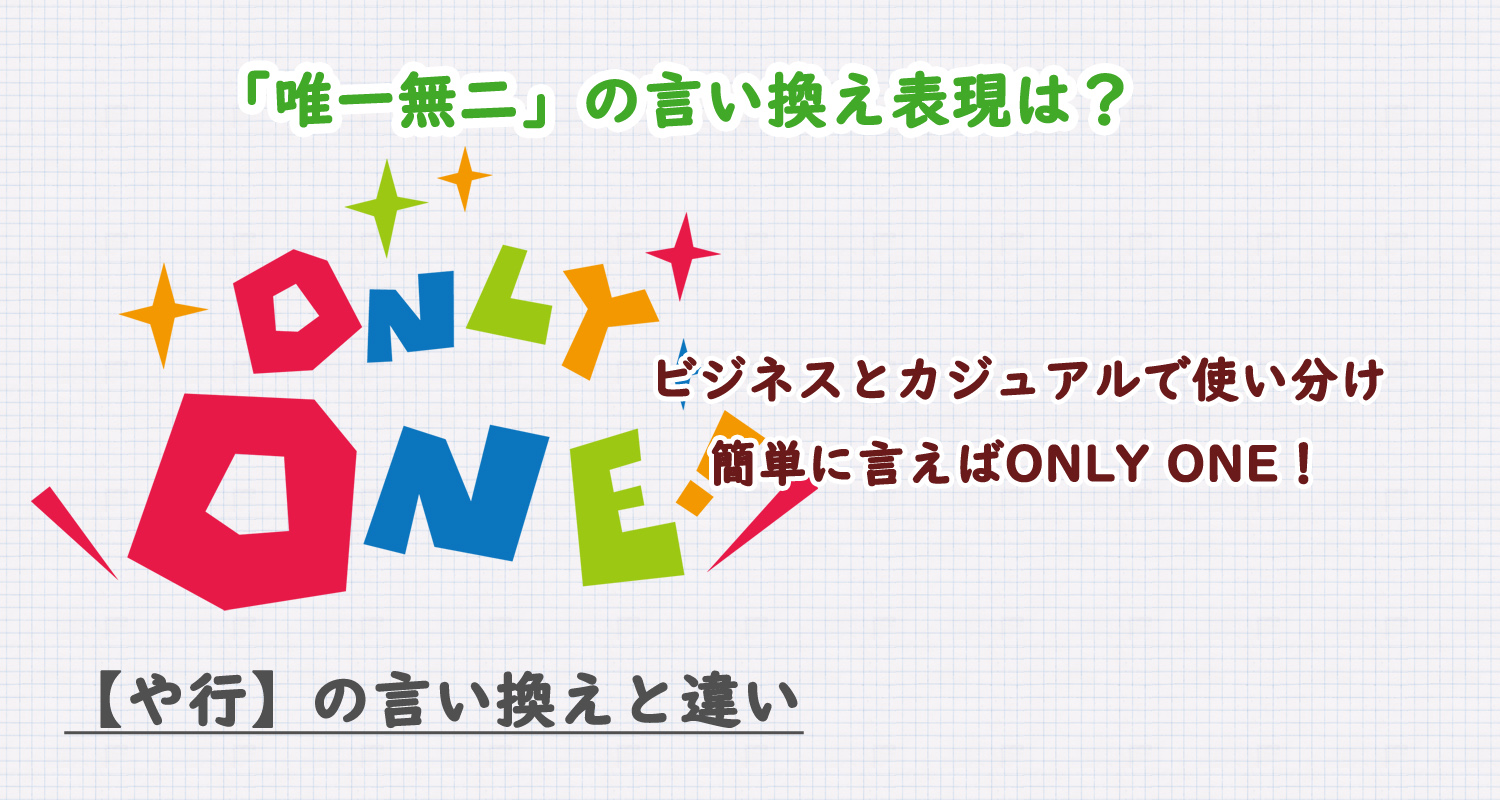 唯一無二の言い換え表現は？ビジネス・カジュアル別に解説！