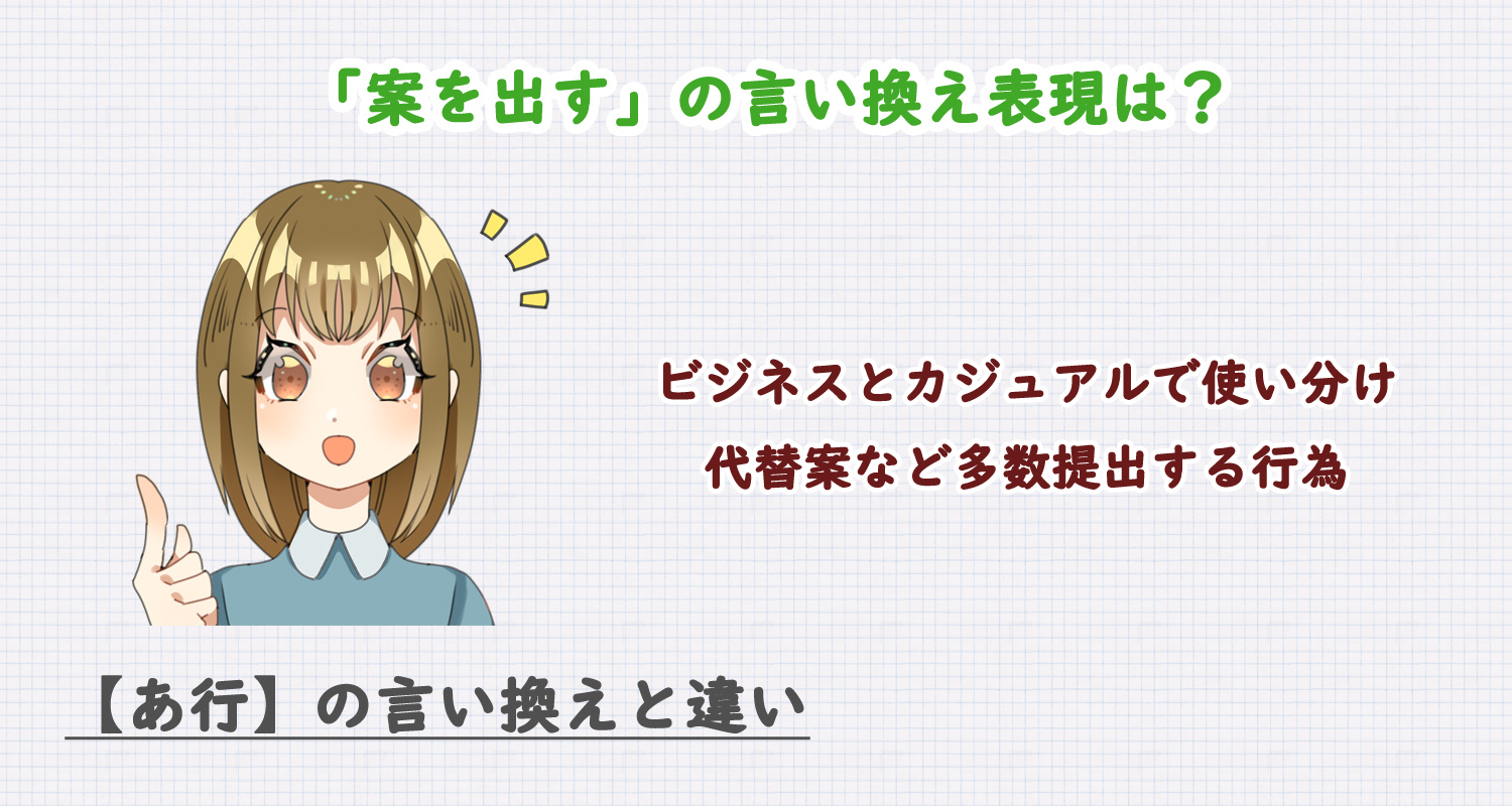 案を出すの言い換え表現は？ビジネス・カジュアル別に解説！