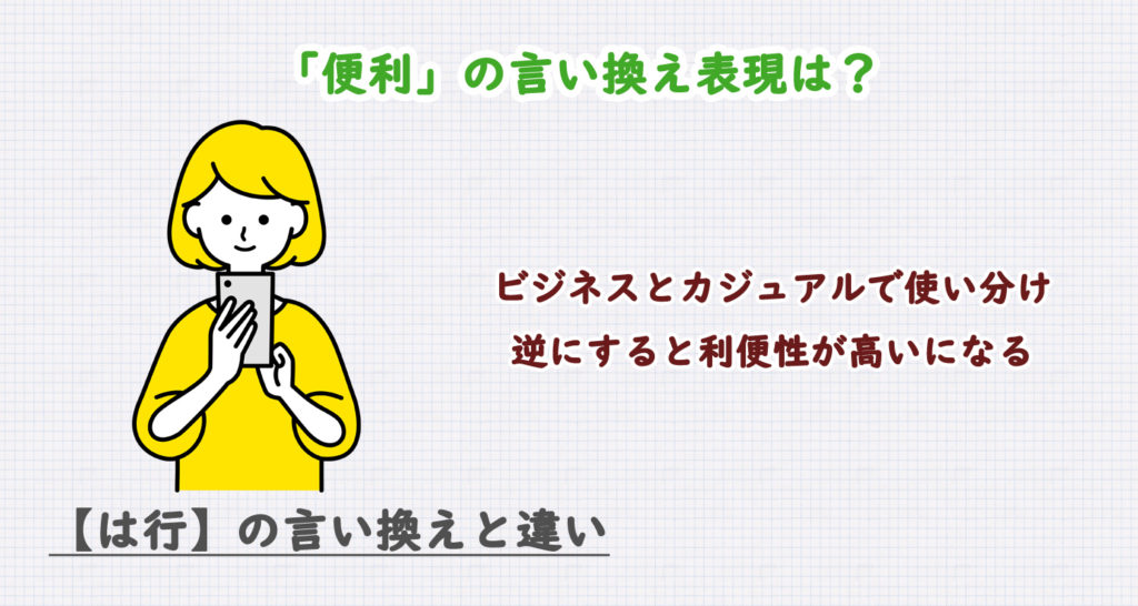 便利の言い換え表現は？ビジネス・カジュアル別に解説！