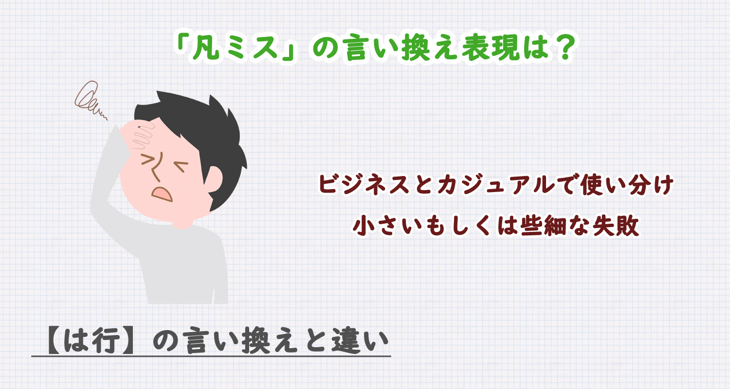 「凡ミス」の言い換え表現は？ビジネス・カジュアル別に解説！