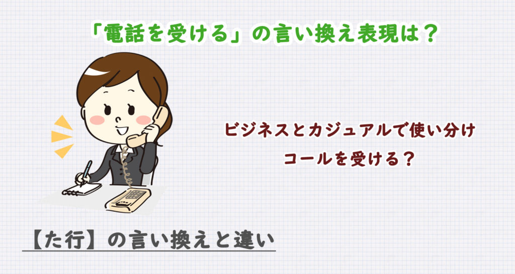 電話を受けるの言い換え表現は？ビジネス・カジュアル別に解説！