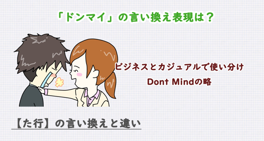 ドンマイの言い換え表現は？ビジネス・カジュアル別に解説！