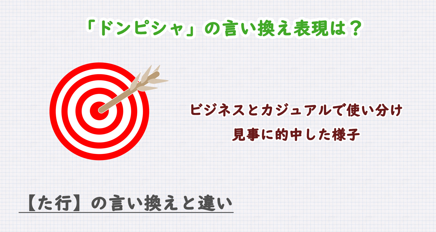 ドンピシャの言い換え表現は？ビジネス・カジュアル別に解説！
