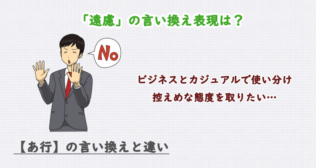 遠慮の言い換え表現は？ビジネス・カジュアル別に解説！