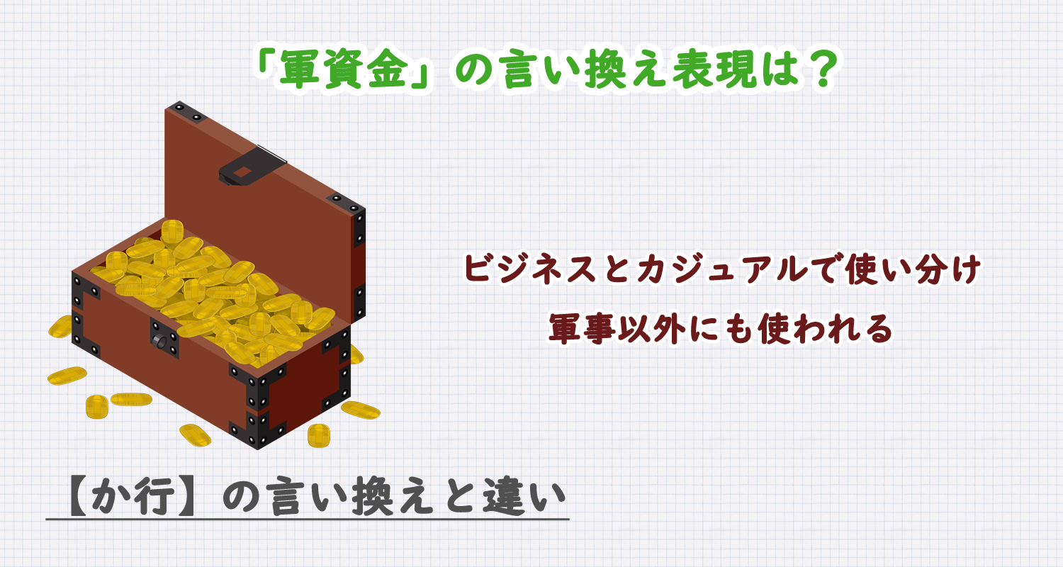 軍資金の言い換え表現は？ビジネス・カジュアル別に解説！