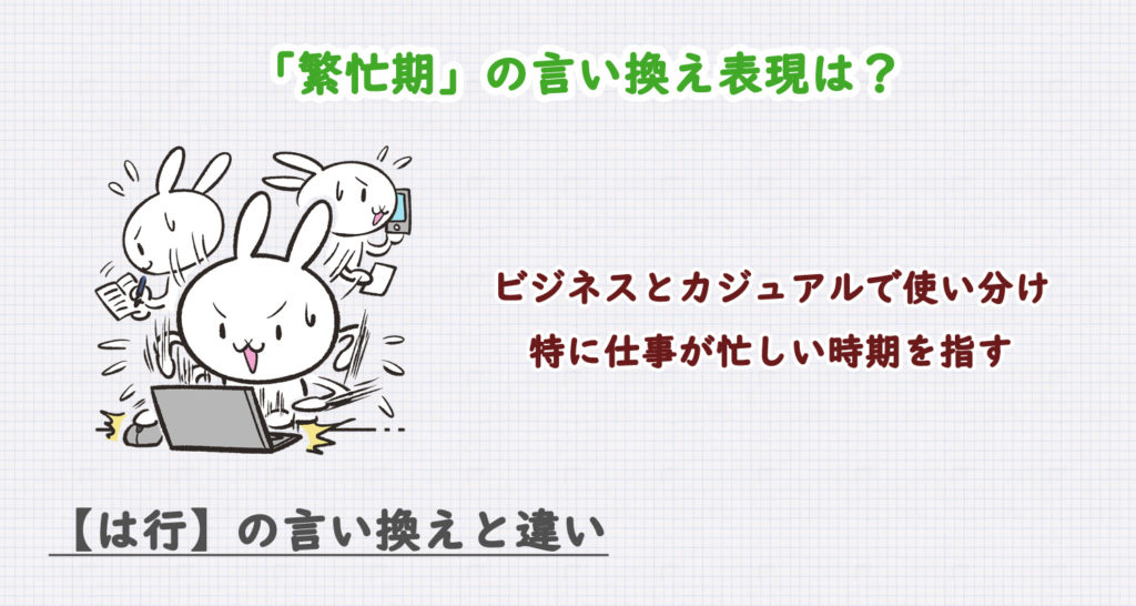 繁忙期の言い換え表現は？ビジネス・カジュアル別に解説！