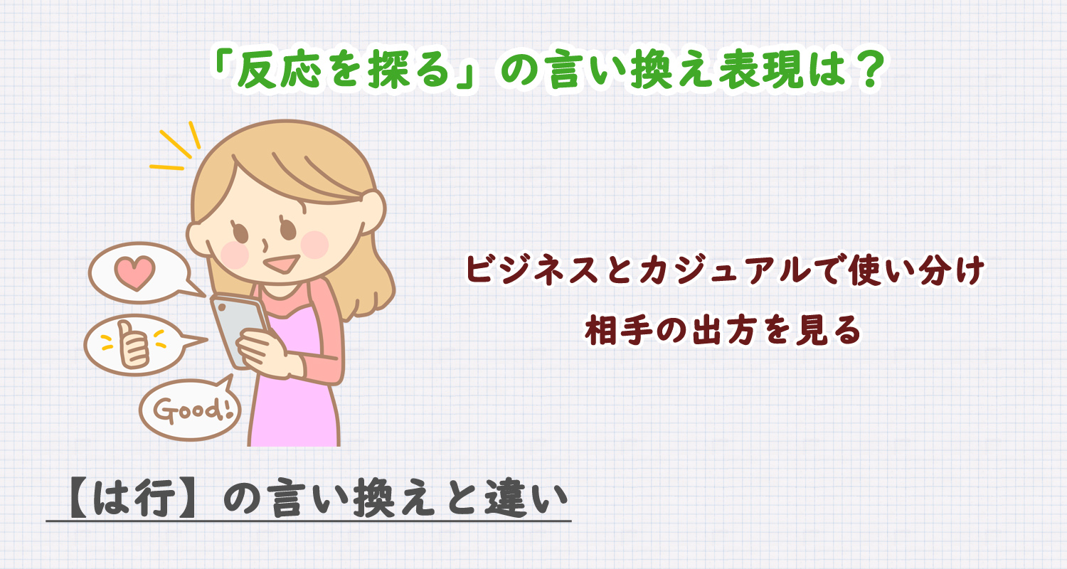 反応を探るの言い換え表現は？ビジネス・カジュアル別に解説！