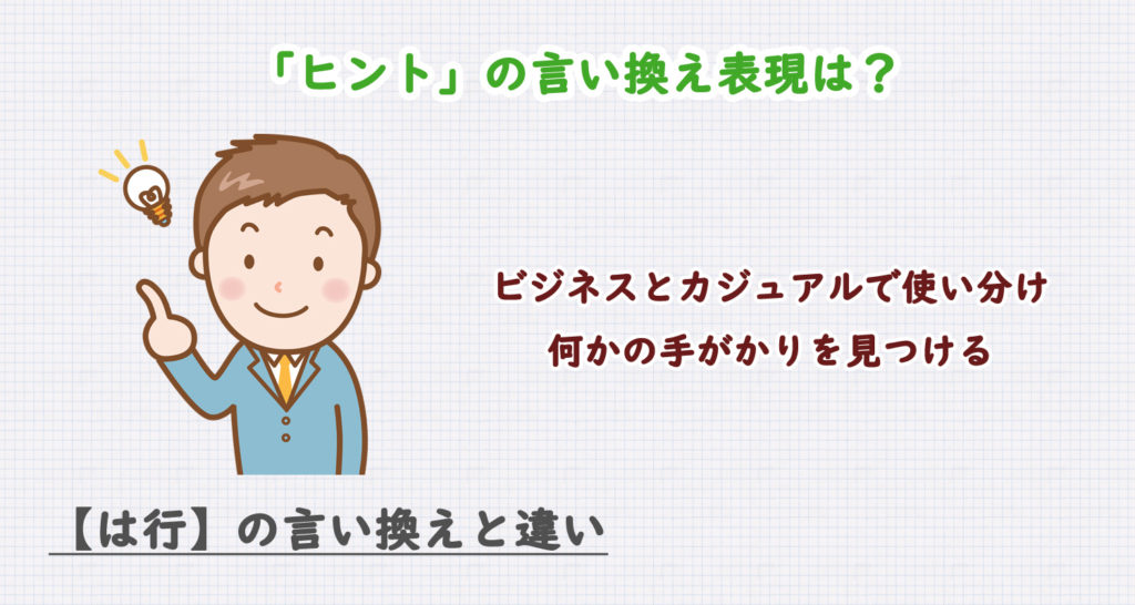ヒントの言い換え表現は？ビジネス・カジュアル別に解説！