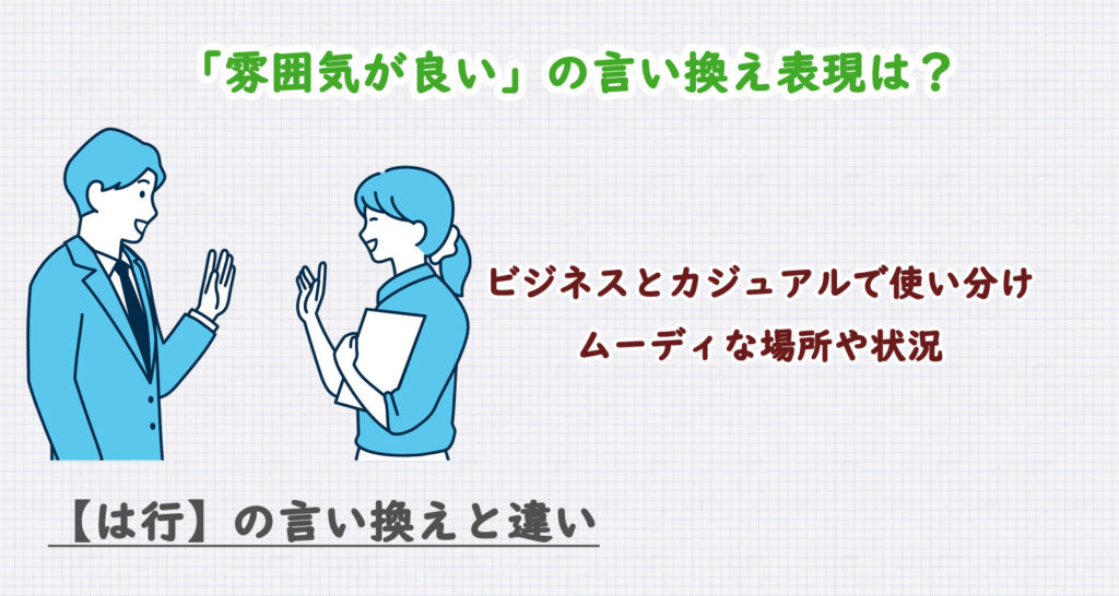 雰囲気が良いの言い換え表現は？ビジネス・カジュアル別に解説！