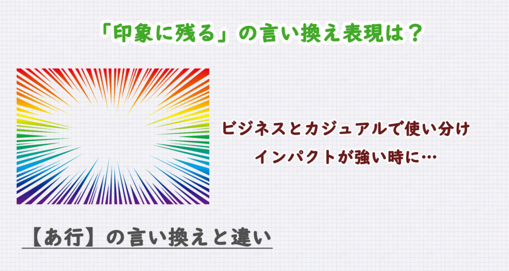 印象に残るの言い換え表現は？ビジネス・カジュアル別に解説！