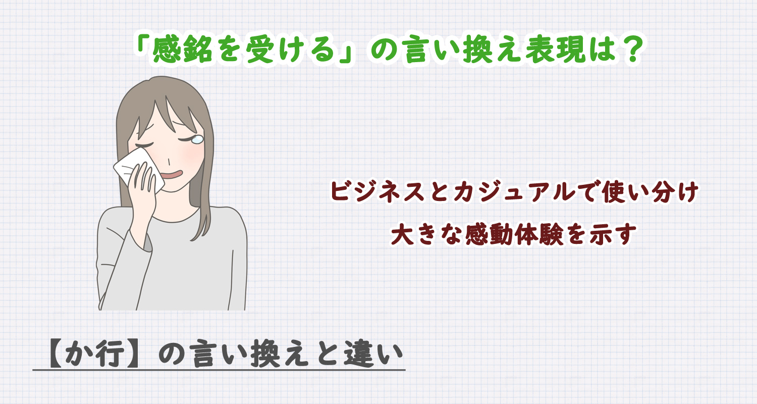感銘を受けるの言い換え表現は？ビジネス・カジュアル別に解説！