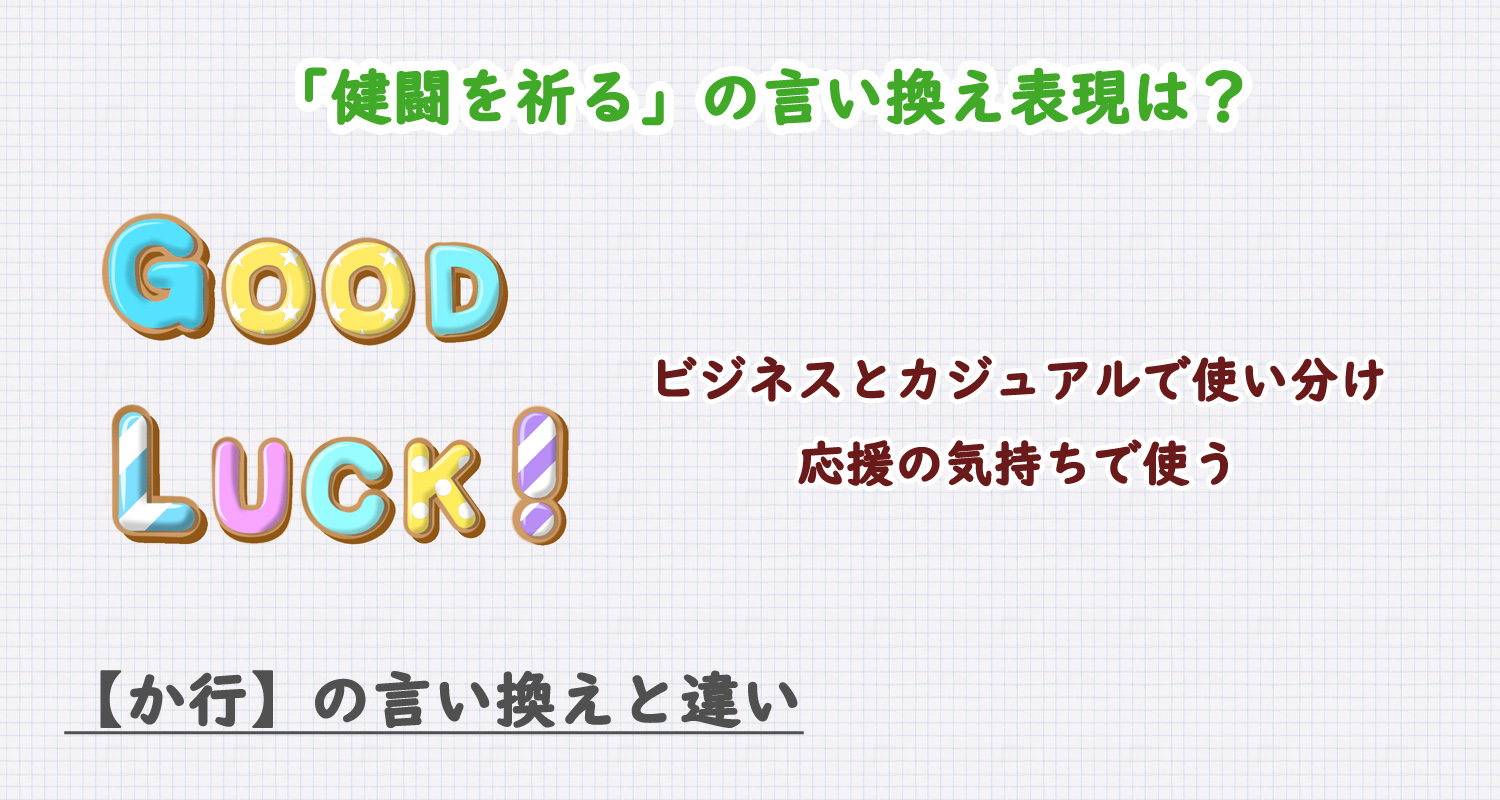 健闘を祈るの言い換え表現は？ビジネス・カジュアル別に解説！