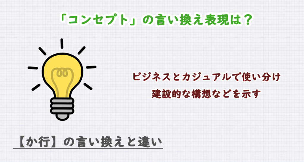 コンセプトの言い換え表現は？ビジネス・カジュアル別に解説！