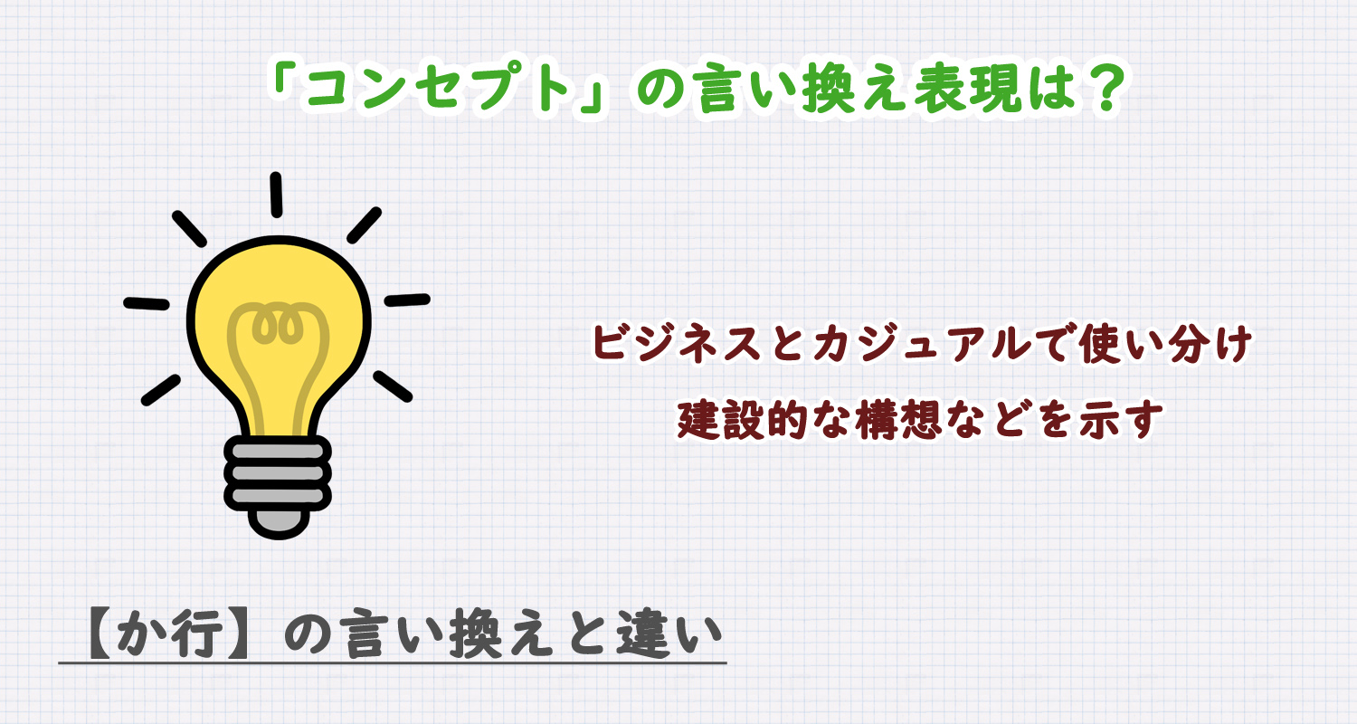 コンセプトの言い換え表現は？ビジネス・カジュアル別に解説！