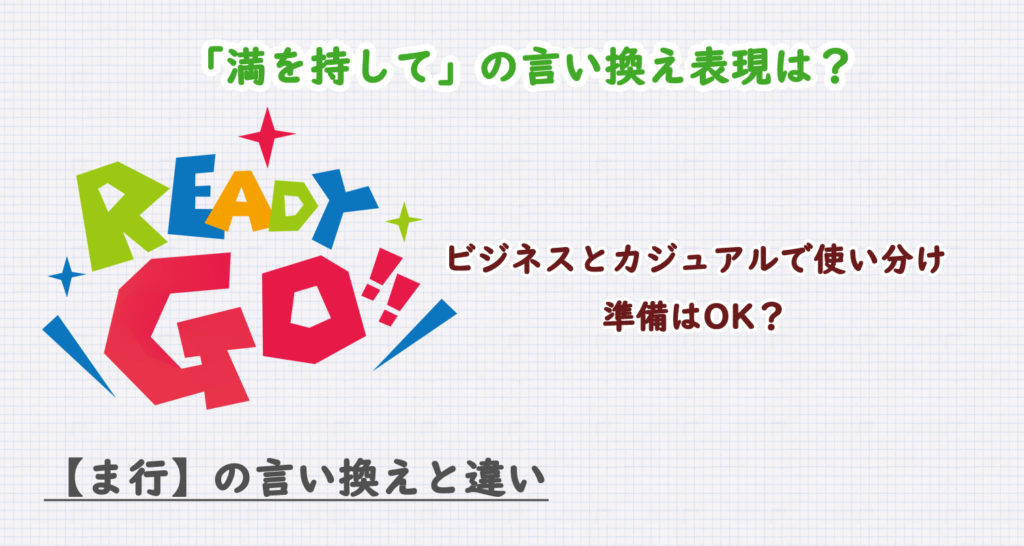 満を持しての言い換え表現は？ビジネス・カジュアル別に解説！