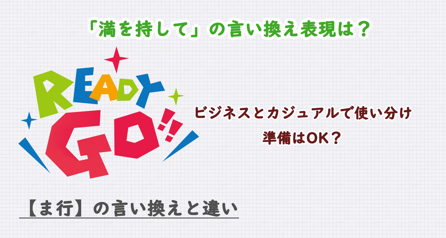 満を持しての言い換え表現は？ビジネス・カジュアル別に解説！