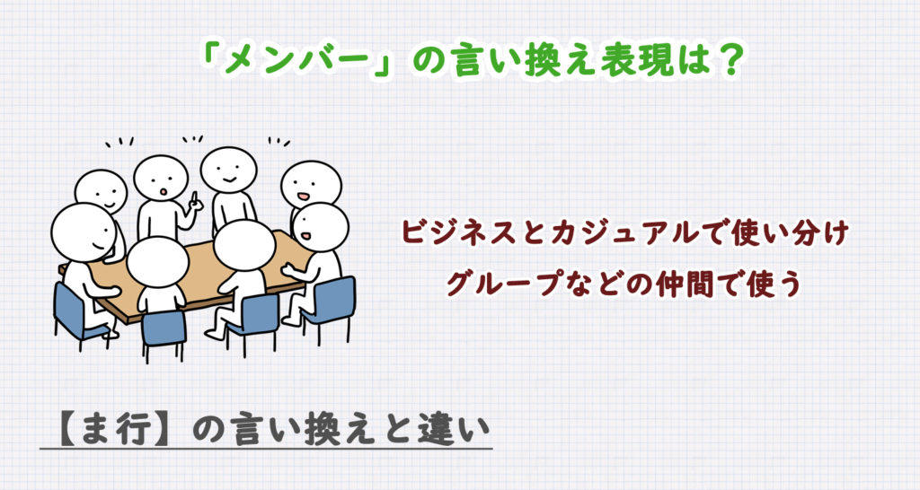 メンバーの言い換え表現は？ビジネス・カジュアル別に解説！