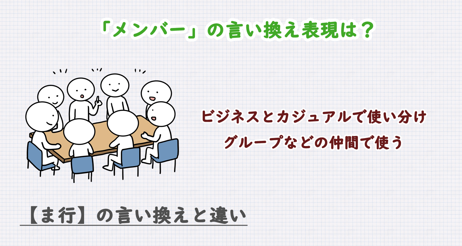 メンバーの言い換え表現は？ビジネス・カジュアル別に解説！