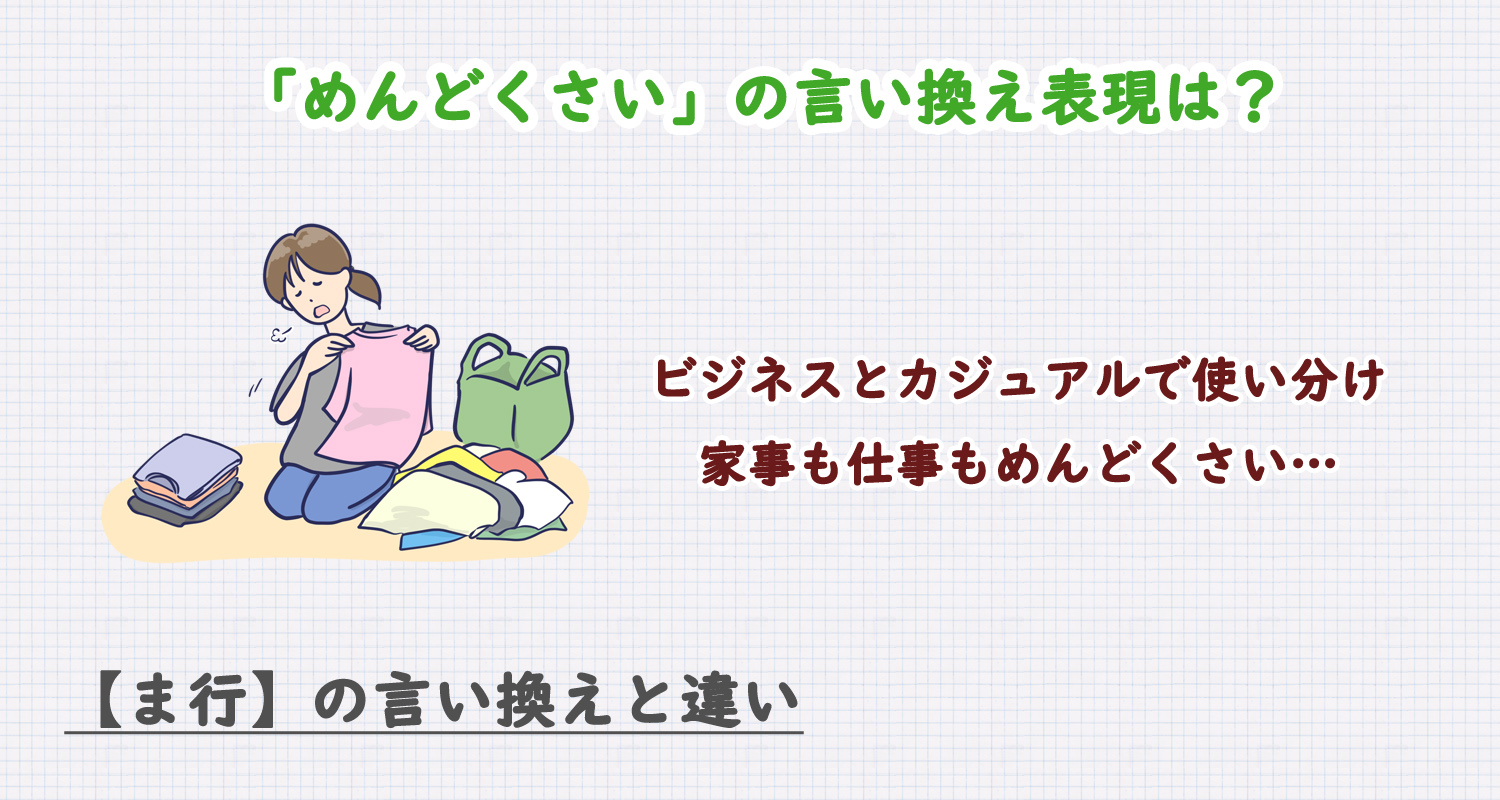 めんどくさいの言い換え表現は？ビジネス・カジュアル別に解説！