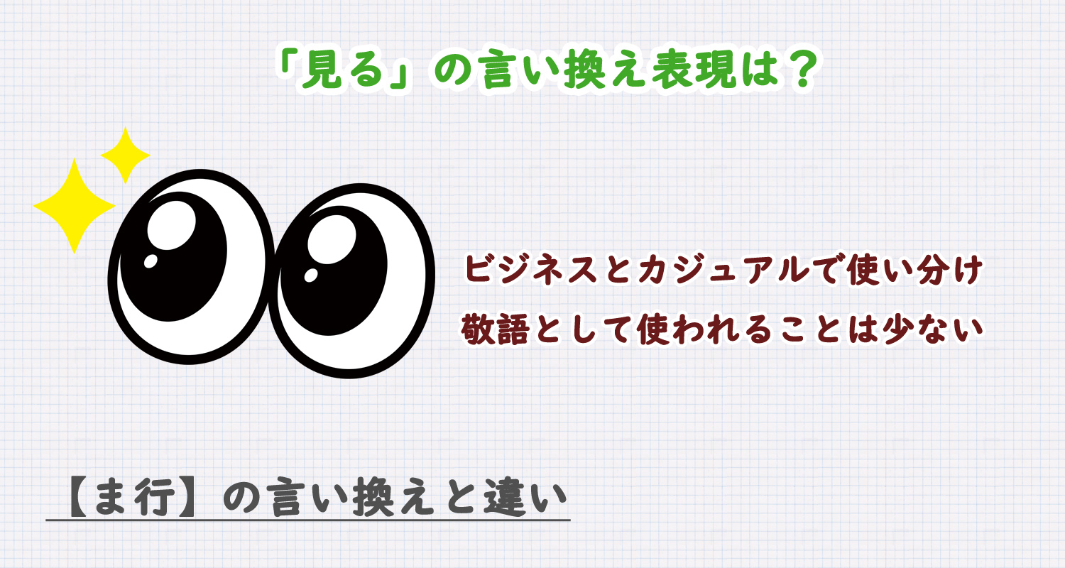 「見る」の言い換え表現は？ビジネス・カジュアル別に解説！