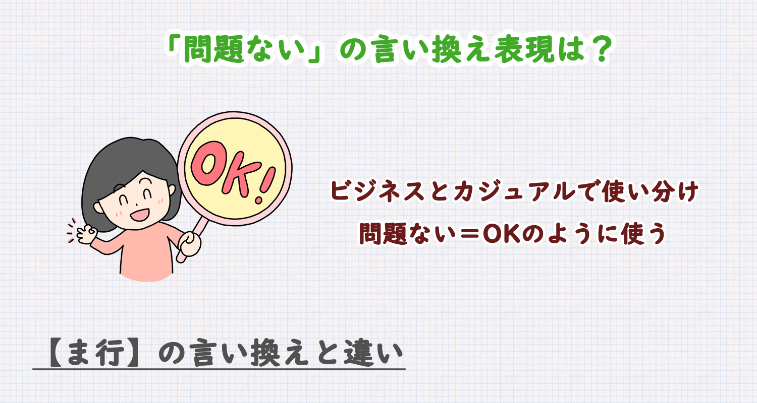 問題ないの言い換え表現は？ビジネス・カジュアル別に解説！