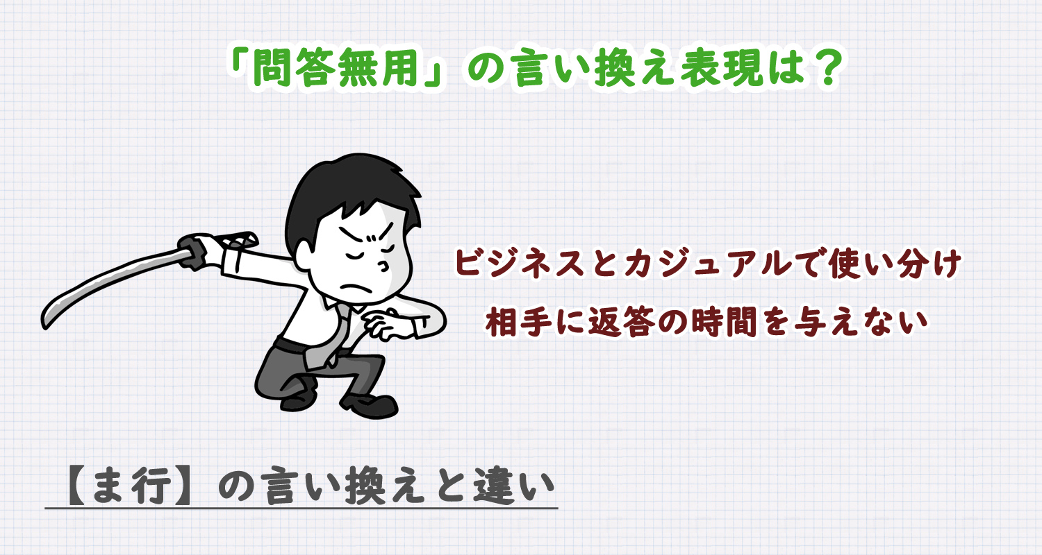 問答無用の言い換え表現は？ビジネス・カジュアル別に解説！