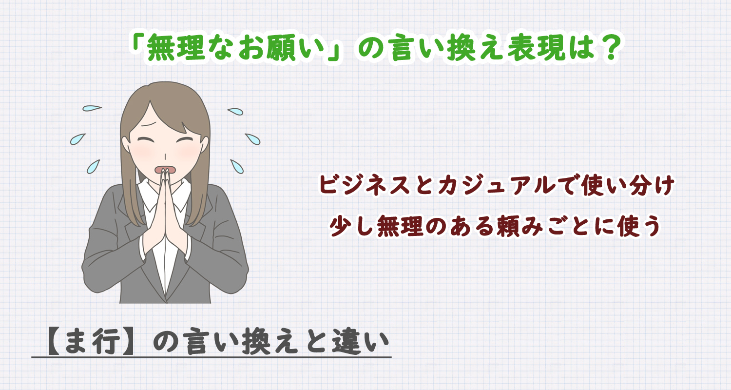 無理なお願いの言い換え表現は？ビジネス・カジュアル別に解説！