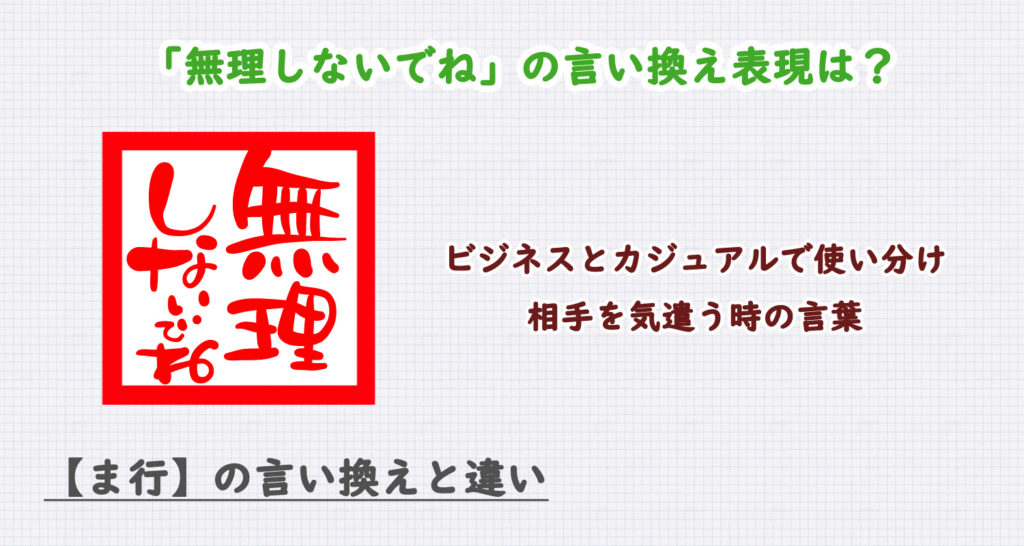 無理しないでねの言い換え表現は？ビジネス・カジュアル別に解説！
