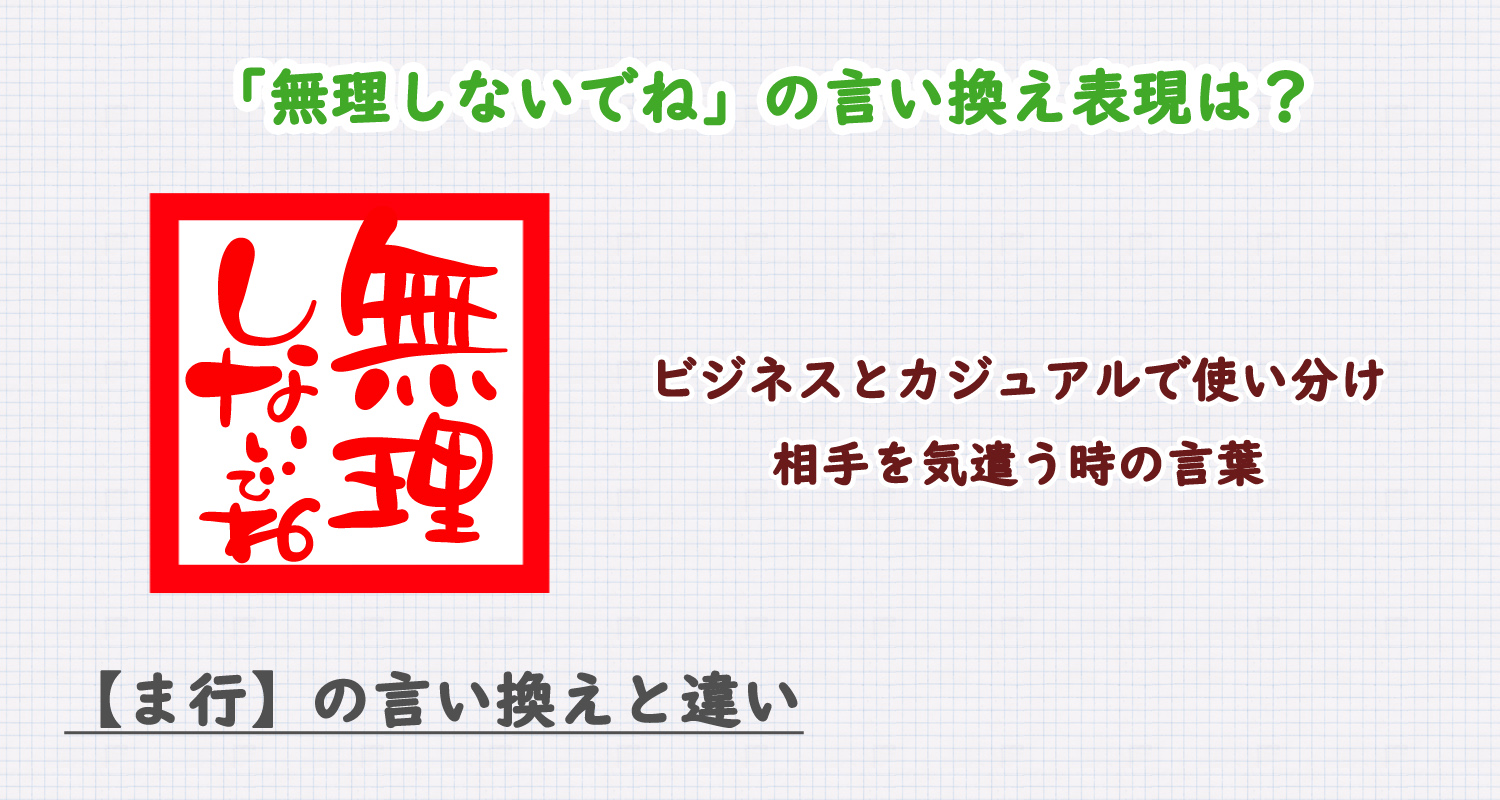 無理しないでねの言い換え表現は？ビジネス・カジュアル別に解説！