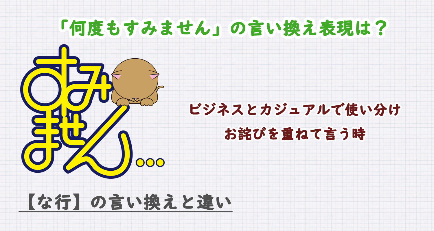 何度もすみませんの言い換えは？ビジネス・カジュアル別に解説！