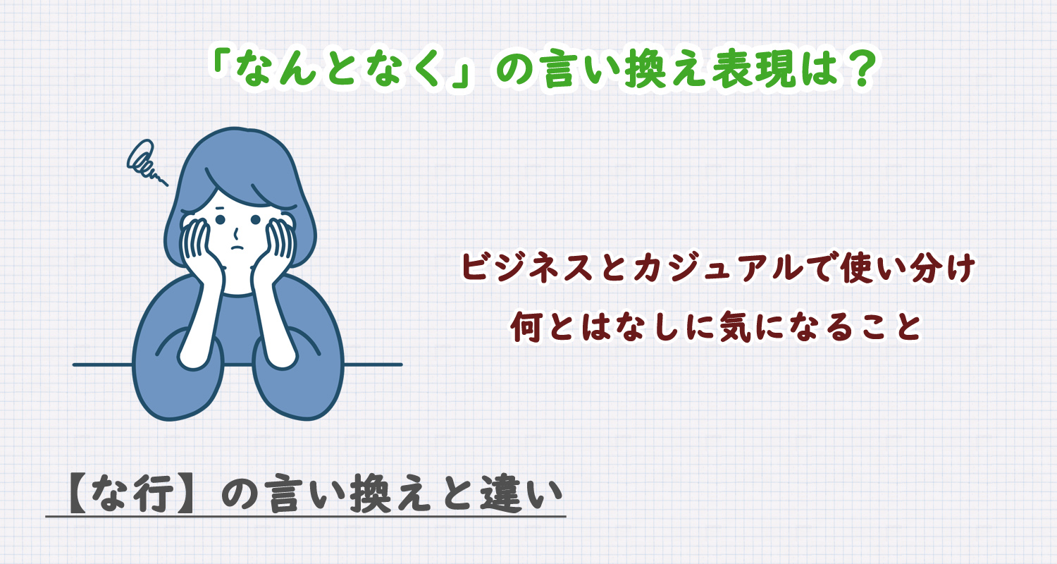 なんとなくの言い換え表現は？ビジネス・カジュアル別に解説！