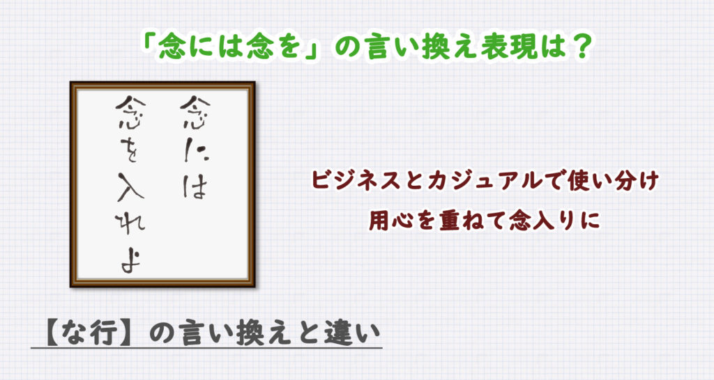 念には念をの言い換え表現は？ビジネス・カジュアル別に解説！