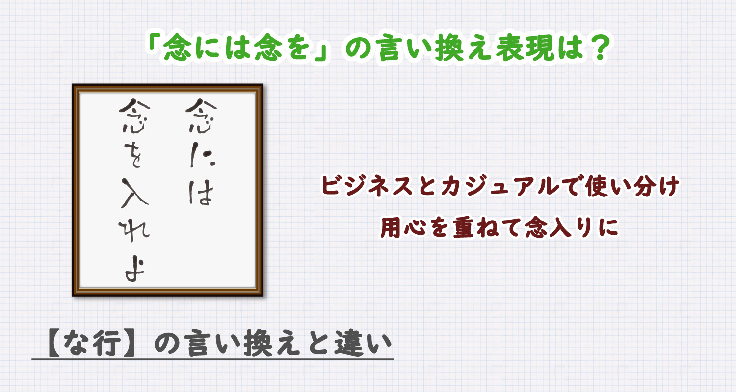 念には念をの言い換え表現は？ビジネス・カジュアル別に解説！
