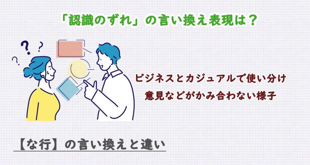 認識のずれの言い換え表現は？ビジネス・カジュアル別に解説！