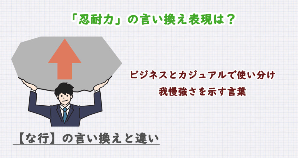 忍耐力の言い換え表現は？ビジネス・カジュアル別に解説！