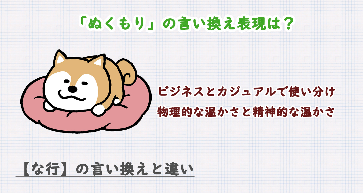 ぬくもりの言い換え表現は？ビジネス・カジュアル別に解説！