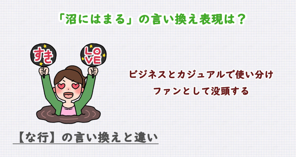 沼にはまるの言い換え表現は？ビジネス・カジュアル別に解説！