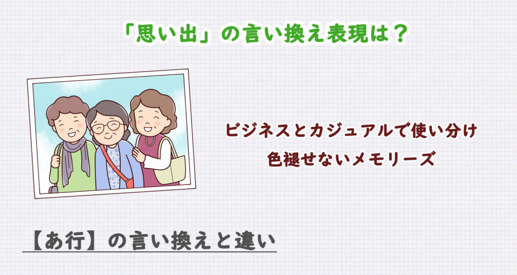 思い出の言い換え表現は？ビジネス・カジュアル別に解説！