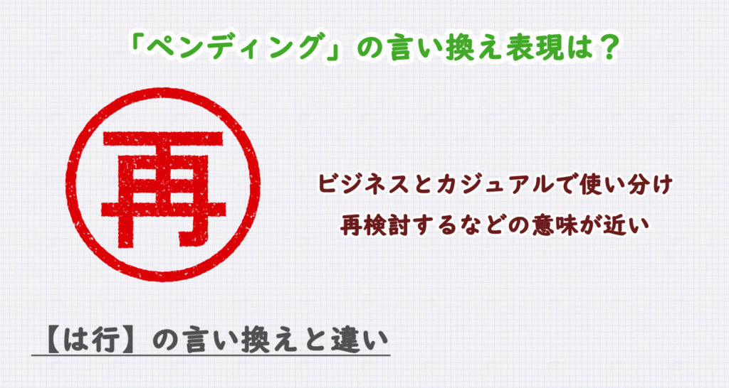 ペンディングの言い換え表現は？ビジネス・カジュアル別に解説！