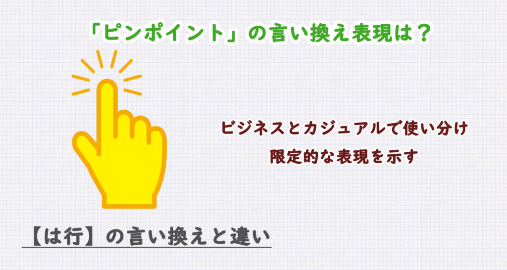 ピンポイントの言い換え表現は？ビジネス・カジュアル別に解説！
