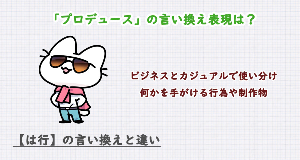 プロデュースの言い換え表現は？ビジネス・カジュアル別に解説！