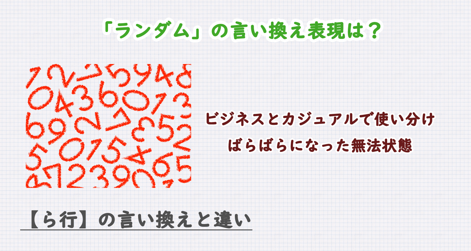 ランダムの言い換え表現は？ビジネス・カジュアル別に解説！