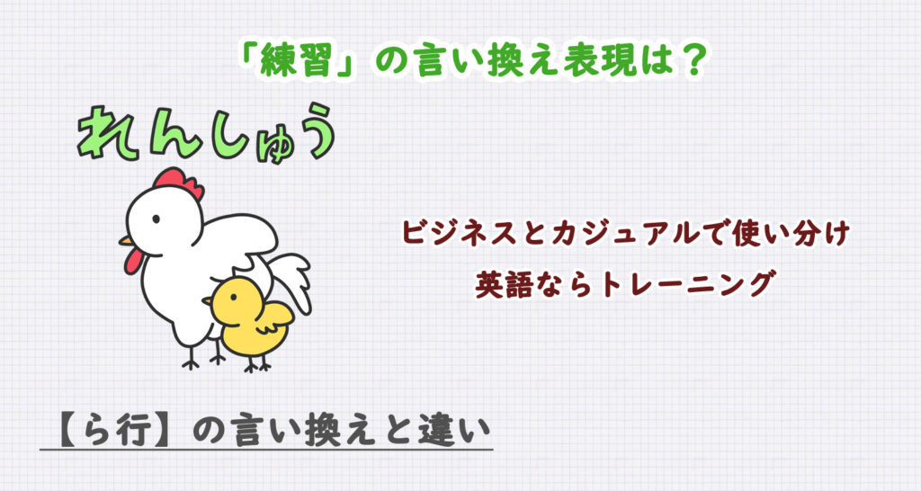 「練習」の言い換え表現は？ビジネス・カジュアル別に解説！