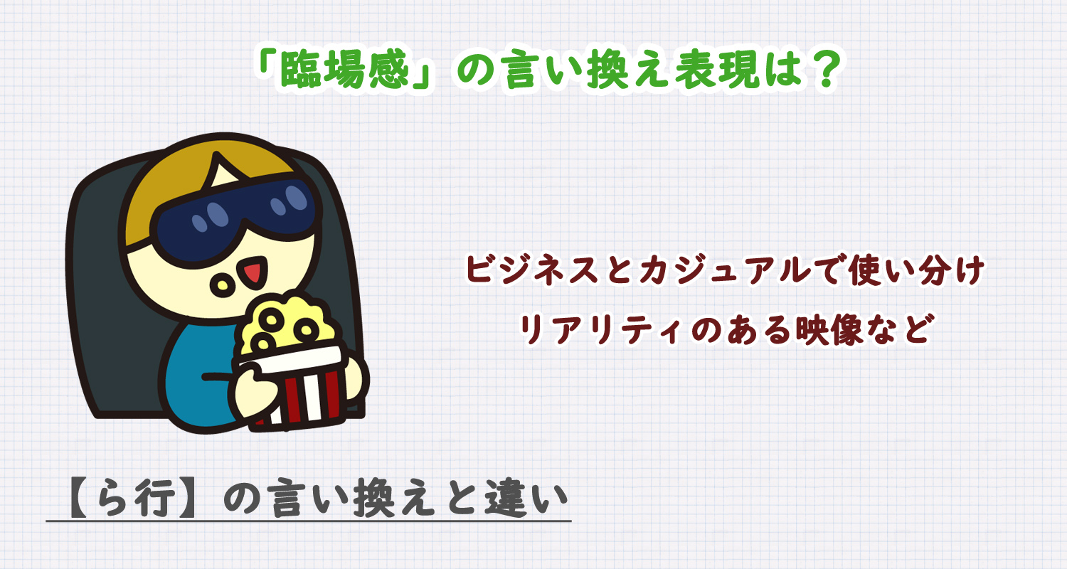 臨場感の言い換え表現は？ビジネス・カジュアル別に解説！
