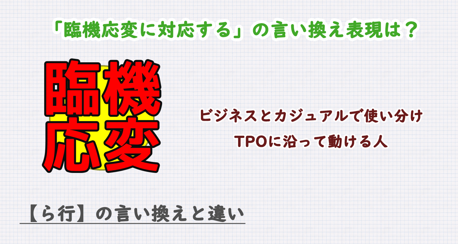 臨機応変に対応する力の言い換えは？ビジネス・カジュアル別に解説！