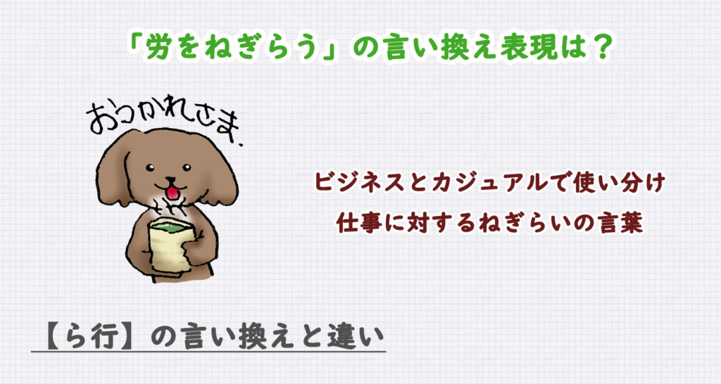 労をねぎらうの言い換え表現は？ビジネス・カジュアル別に解説！