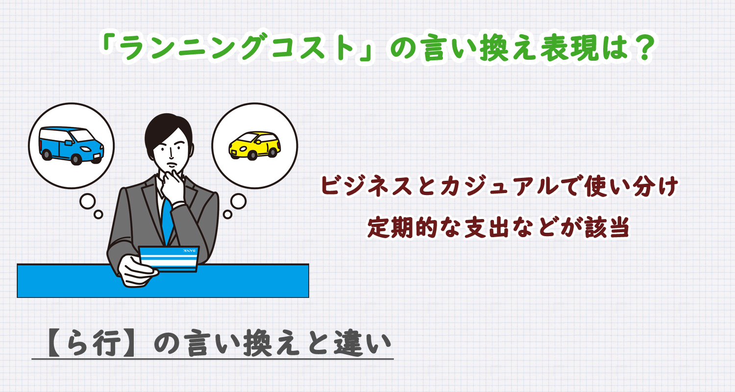 ランニングコストの言い換えは？ビジネス・カジュアル別に解説！